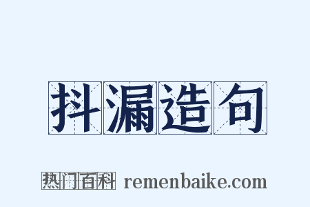 抖漏造句是什么意思的图片